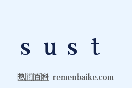 sust是什么意思的图片